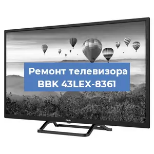 Ремонт телевизора BBK 43LEX-8361 в Белгороде